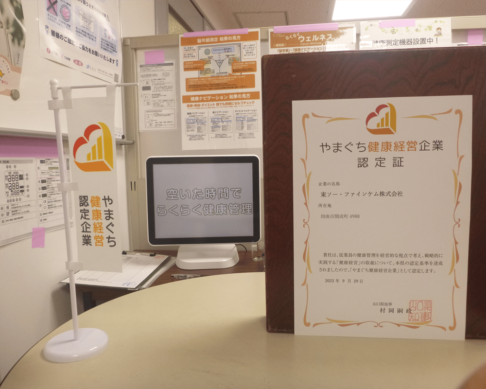 やまぐち健康経営企業へ認定
