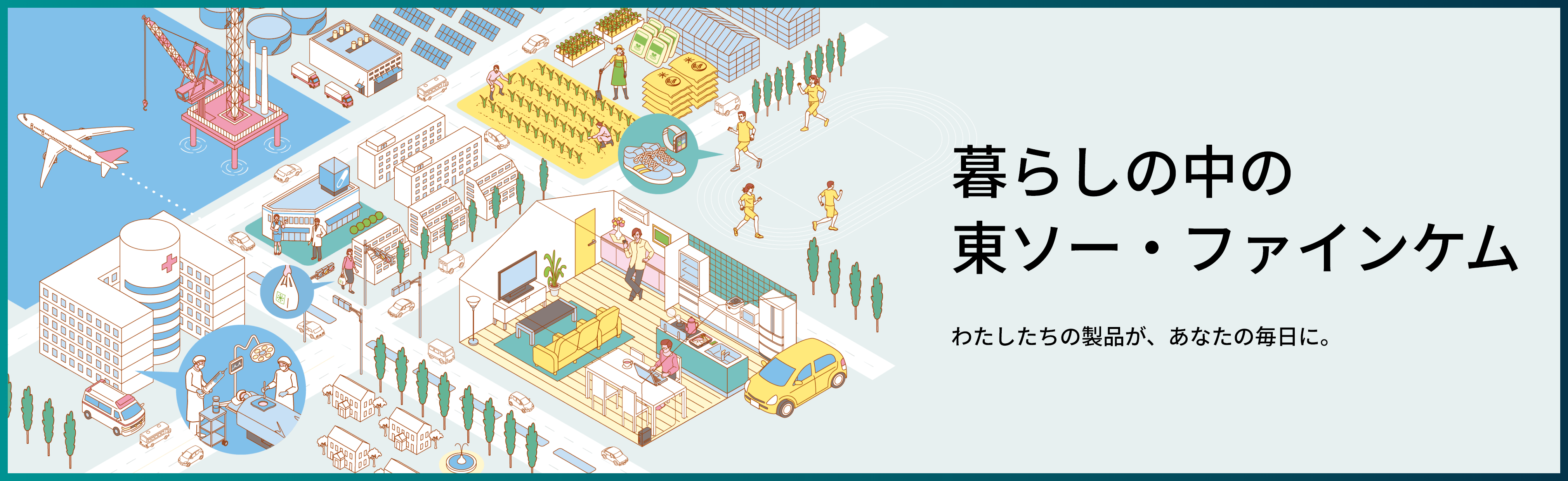 暮らしの中の東ソー・ファインケム
