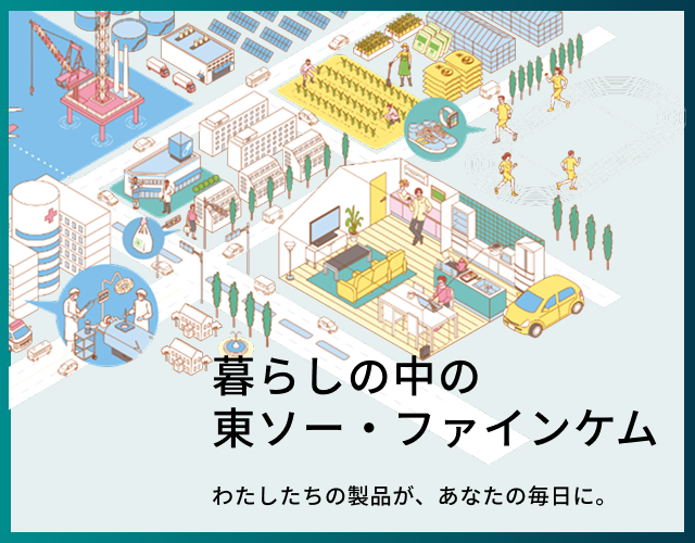 暮らしの中の東ソー・ファインケム