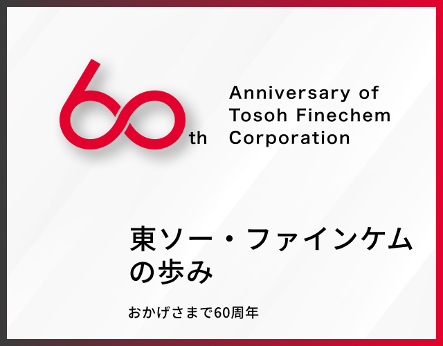 東ソー・ファインケムの歩み