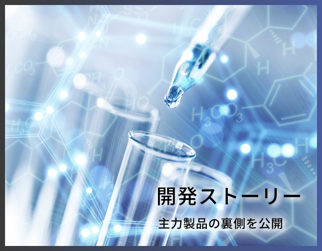 開発ストーリー